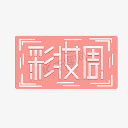 彩妆周创意艺术字设计