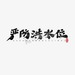 设计河南免抠艺术字图片_严防洪水位创意艺术字设计