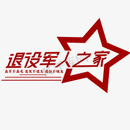 五四军人免抠艺术字图片_退役军人之家