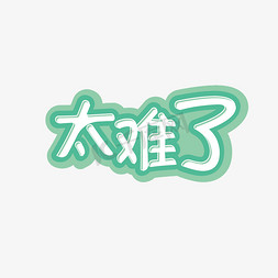 太难了字体设计