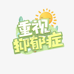 重视抑郁症创意艺术字设计