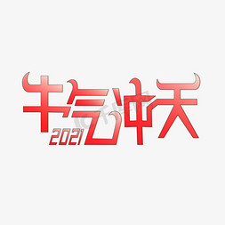 牛气冲天主题字