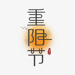 重阳节传统节日字体创意