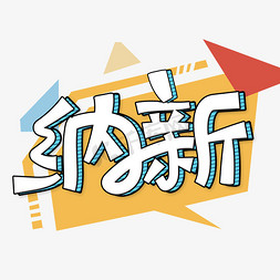 社团活动展免抠艺术字图片_纳新艺术字体