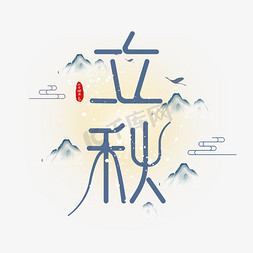 蓝天飞鸟免抠艺术字图片_立秋字体设计