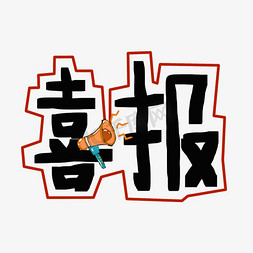 战报黑色免抠艺术字图片_喜报可爱小喇叭艺术字