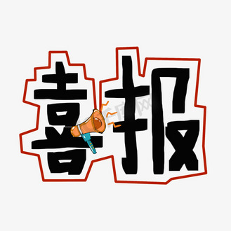 喜报可爱小喇叭艺术字