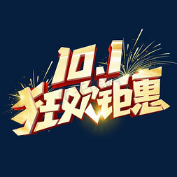 10.1狂欢钜惠艺术字体