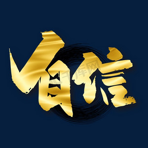 企业文化自信ps艺术字体-企业文化自信ps字体设计效果-千库网