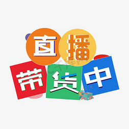 直播带货免抠艺术字图片_直播带货卡通艺术字