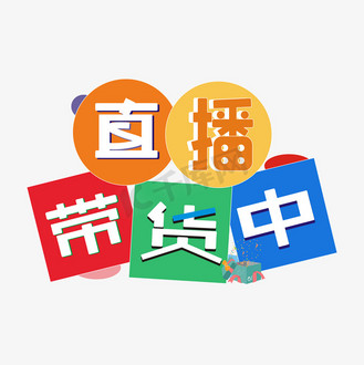 无人直播图片素材_直播带货卡通艺术字