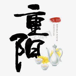寿比南山免抠艺术字图片_重阳节艺术字