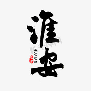 淮安市书法字体