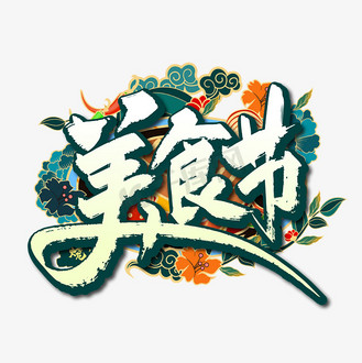 手写大气美食节艺术字