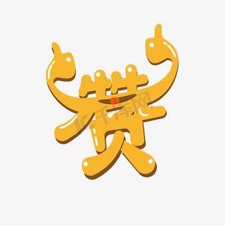 快手点赞用什么字体_快手点赞用什么字体比较好