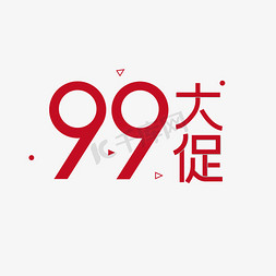 99大聚惠免抠艺术字图片_99大促电商促销文字