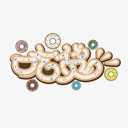 甜甜圈促销免抠艺术字图片_吃货节吃货创意艺术字