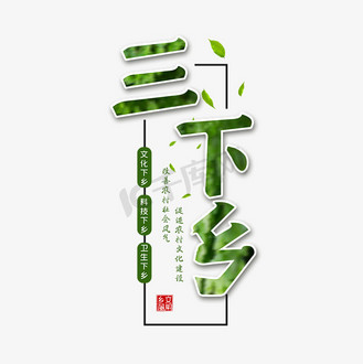 勇担时代重任图片素材_三下乡艺术字体