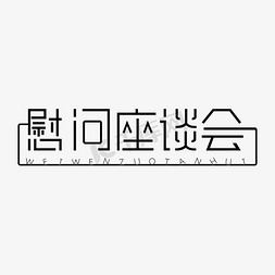 党建展板海报免抠艺术字图片_慰问座谈会艺术字