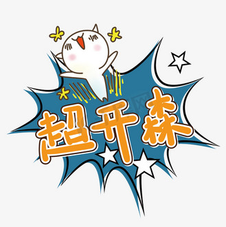 开心字体图片_开心字体设计图片素材大全-千库网