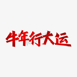 牛年吉祥话牛年行大运艺术字