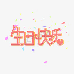 生日快乐卡通立体艺术字