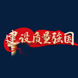 质量管理工程师免抠艺术字图片_全国质量月毛笔字