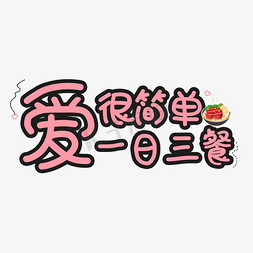 爱很简单一日三餐创意艺术字