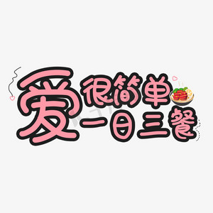 爱很简单一日三餐