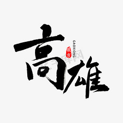 台湾山川免抠艺术字图片_高雄市书法字体