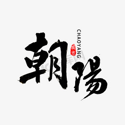 朝阳区logo免抠艺术字图片_辽宁朝阳书法字体