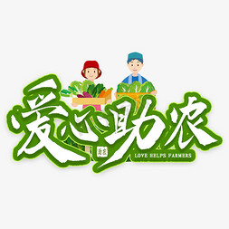 app蔬菜免抠艺术字图片_爱心助农绿色活动艺术字