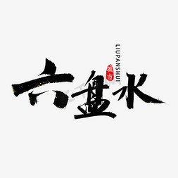 贵州免抠艺术字图片_六盘水书法字体
