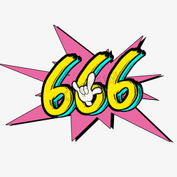 活力666免抠艺术字图片_手写涂鸦字666