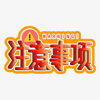 注意事项艺术字图片_注意事项艺术字素材-注意事项艺术字图片大全-千
