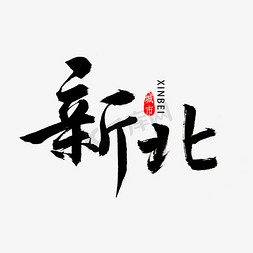 新北书法字体