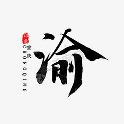 重庆方言免抠艺术字图片_重庆简称渝书法字体