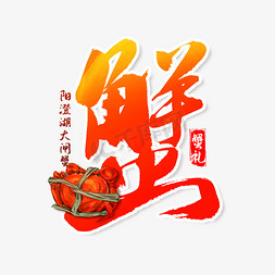 尊记大闸蟹logo免抠艺术字图片_阳澄湖大闸蟹