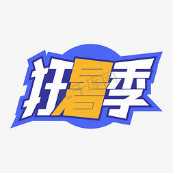 蓝色狂暑季艺术字