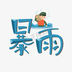 抗洪防洪免抠艺术字图片_暴雨创意艺术字