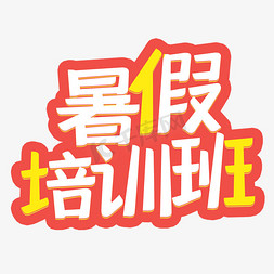 暑假培训班免抠艺术字图片_暑假培训班涂鸦字