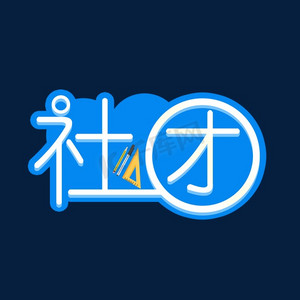 猫咪社团招新ps艺术字体-猫咪社团招新ps字体设计效果-千库网