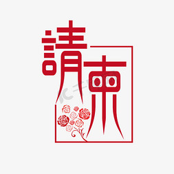 百年好合字体免抠艺术字图片_请柬创意字体