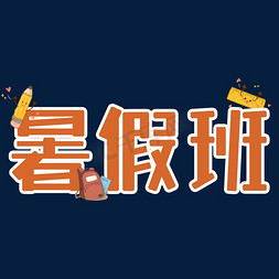 暑假班卡通创意风