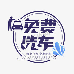 春节节免费图库免抠艺术字图片_免费洗车创意艺术字设计