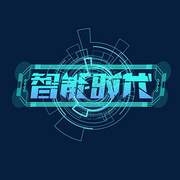 智能时代创意艺术字设计