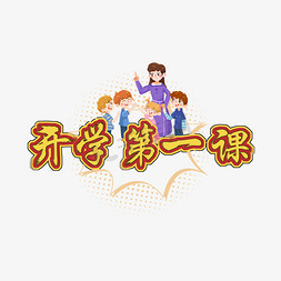 开学第一课免抠艺术字图片_开学第一课描边艺术字