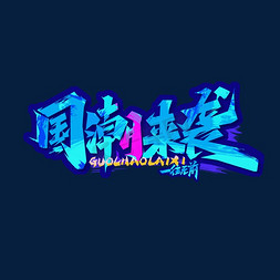 国潮来袭创意艺术字设计