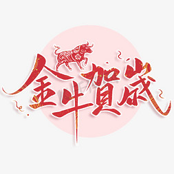 牛年正当红免抠艺术字图片_金牛贺岁牛年吉祥话书法毛笔字