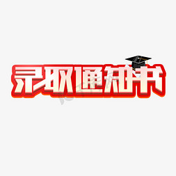 录取通知书艺术字